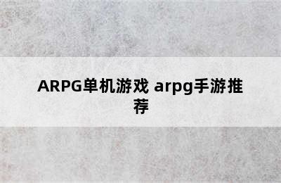 ARPG单机游戏 arpg手游推荐